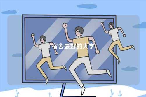 宿舍最好的大學-圖1