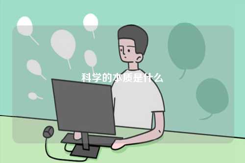 科學(xué)的本質(zhì)定義是什么-圖1