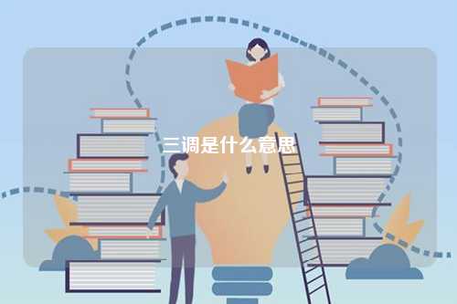 三調是什么意思-圖1