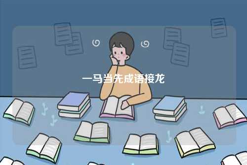 一馬當先成語接龍-圖1