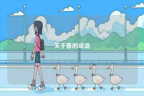 關于春的成語-圖1