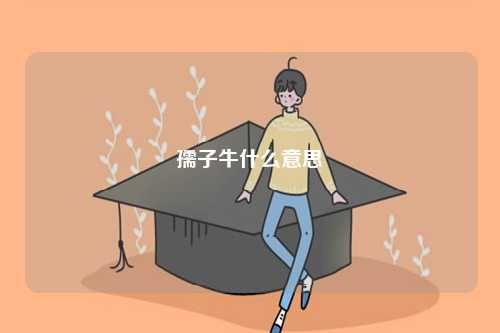 孺子牛什么意思-圖1