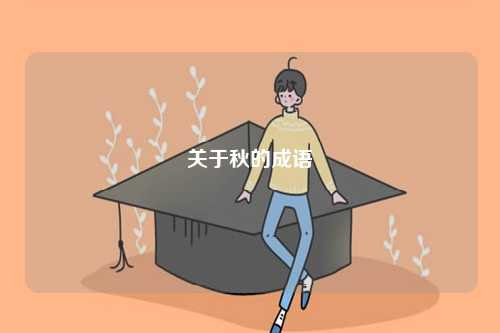 關于秋的成語-圖1