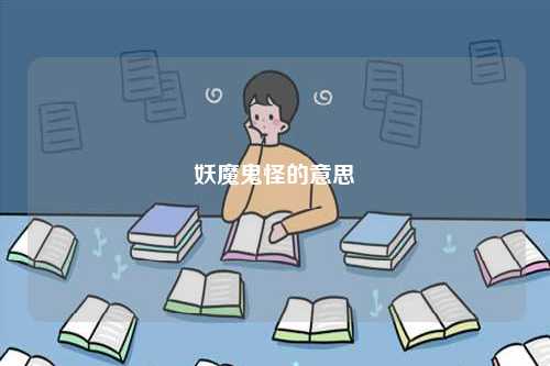 妖魔鬼怪的意思-圖1
