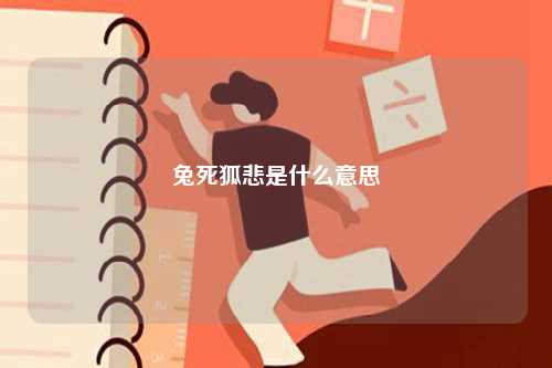 兔死狐悲是什么意思-圖1
