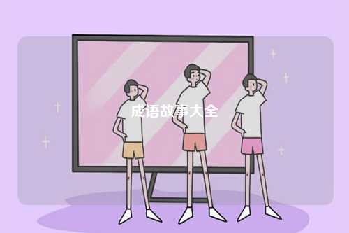 成語(yǔ)故事大全-圖1