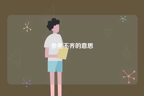 參差不齊的意思-圖1
