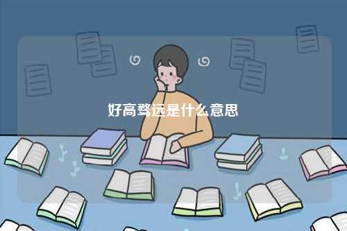 好高騖遠是什么意思-圖1
