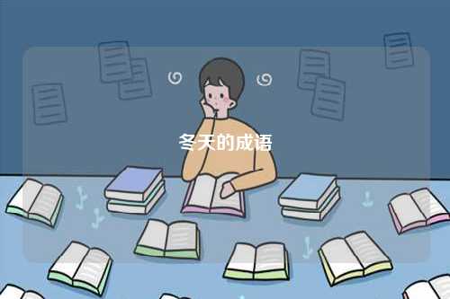 冬天的成語-圖1