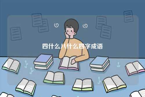 四什么八什么四字成語-圖1