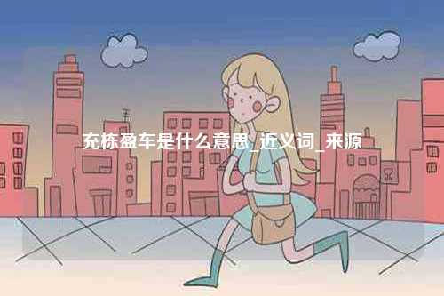 充棟盈車是什么意思_近義詞_來源-圖1
