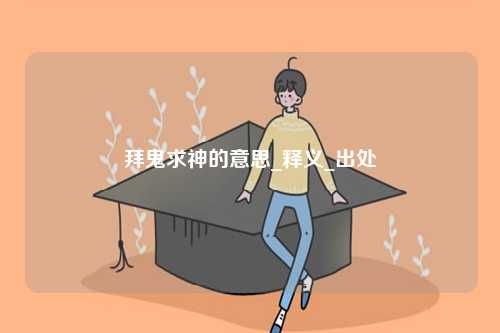 拜鬼求神的意思_釋義_出處-圖1